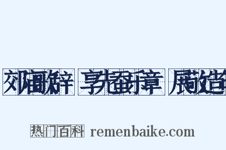 郊庙歌辞·享先蚕乐章·展敬造句是什么意思的图片